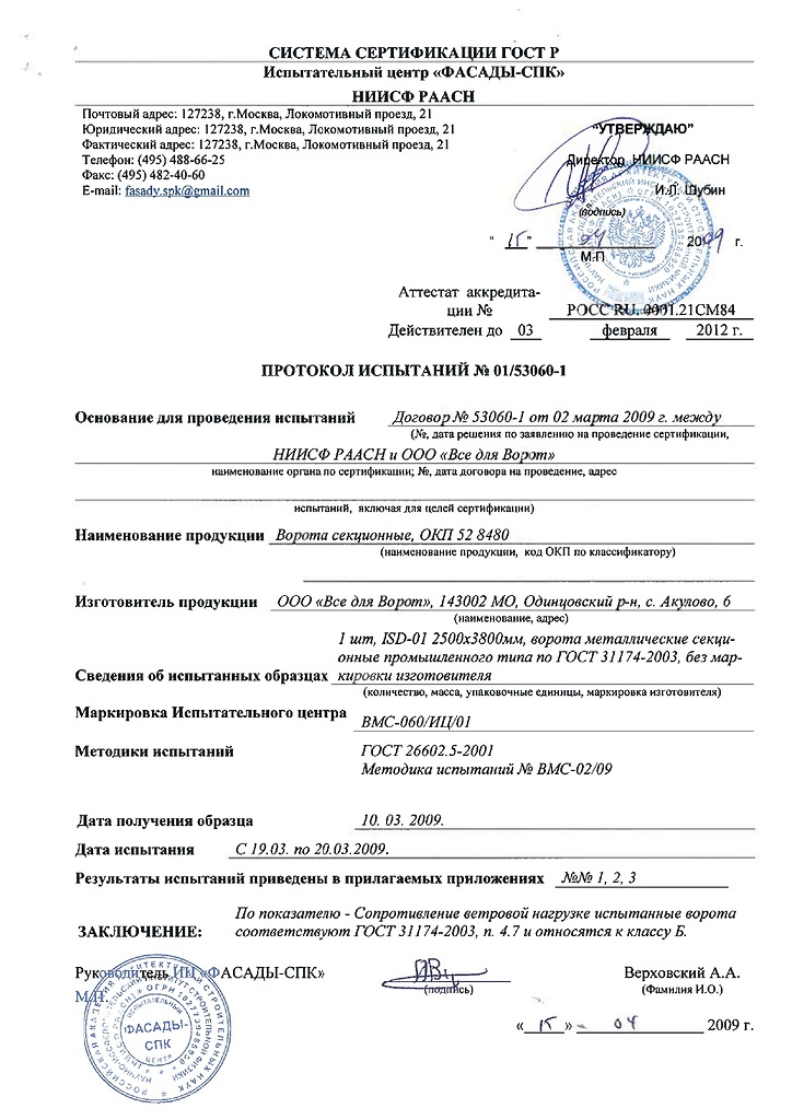 Протокол испытаний ворота металлические секционные